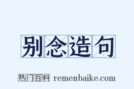 别念造句是什么意思的图片